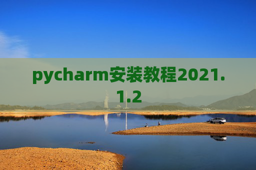 pycharm安装教程2021.1.2